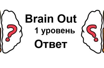 Brain Out 1 уровень