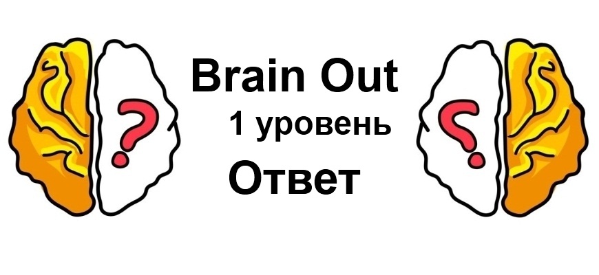Brain Out 1 уровень