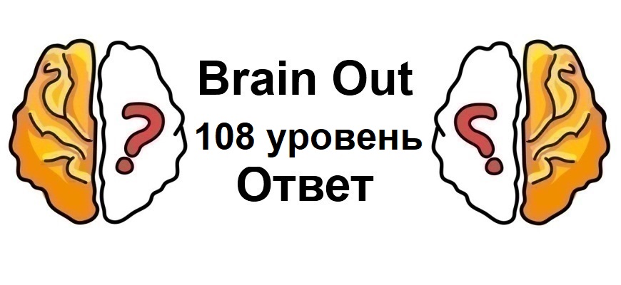 Brain Out 108 уровень