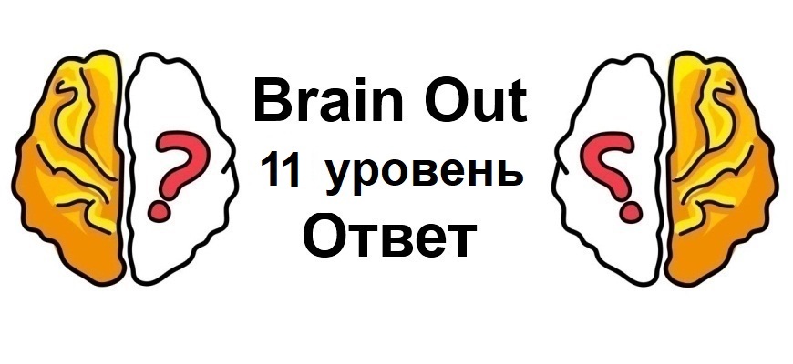 Brain Out 11 уровень