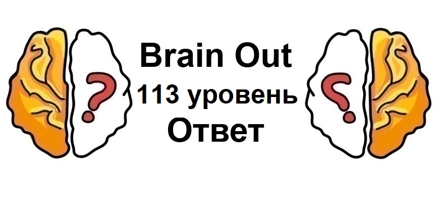 Brain Out 113 уровень