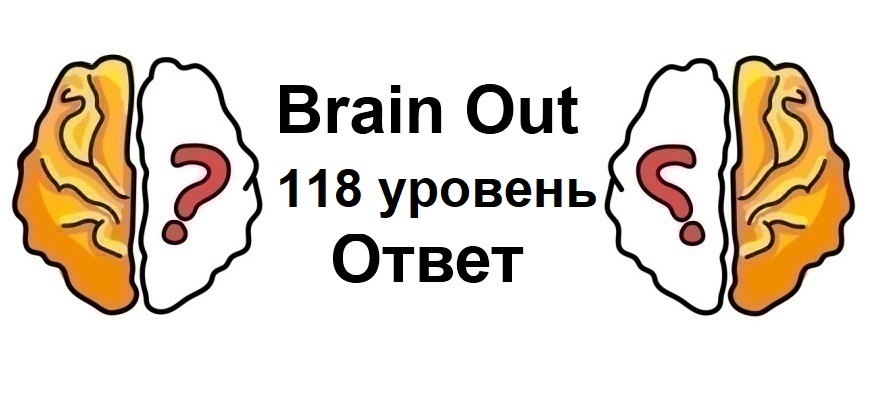 Brain Out 118 уровень