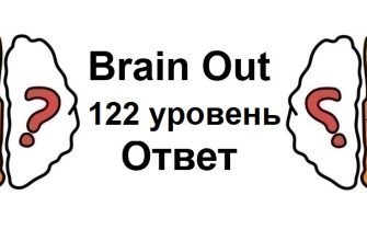 Brain Out 122 уровень