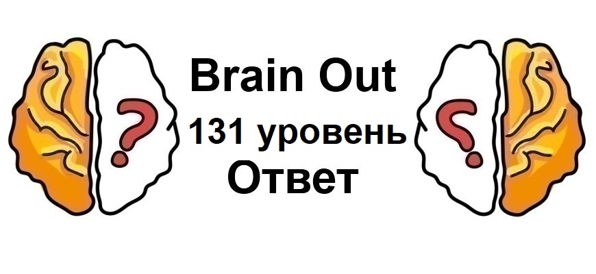 Brain Out 131 уровень