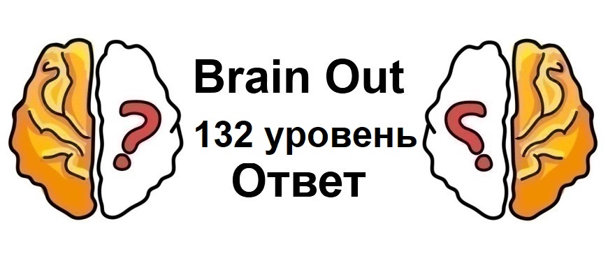 Brain Out 132 уровень
