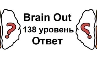 Brain Out 138 уровень