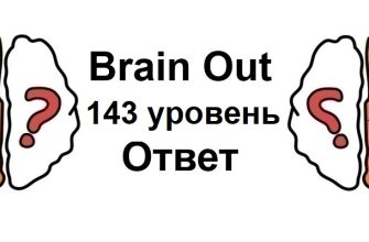 Brain Out 143 уровень