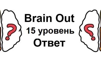 Brain Out 15 уровень