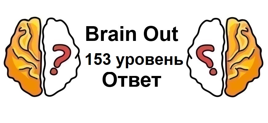 Brain Out 153 уровень