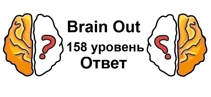 Brain Out 158 уровень