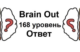 Brain Out 168 уровень