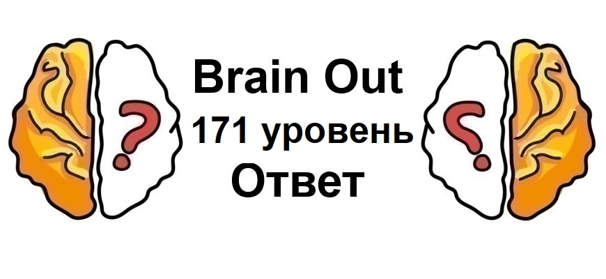 Brain Out 171 уровень