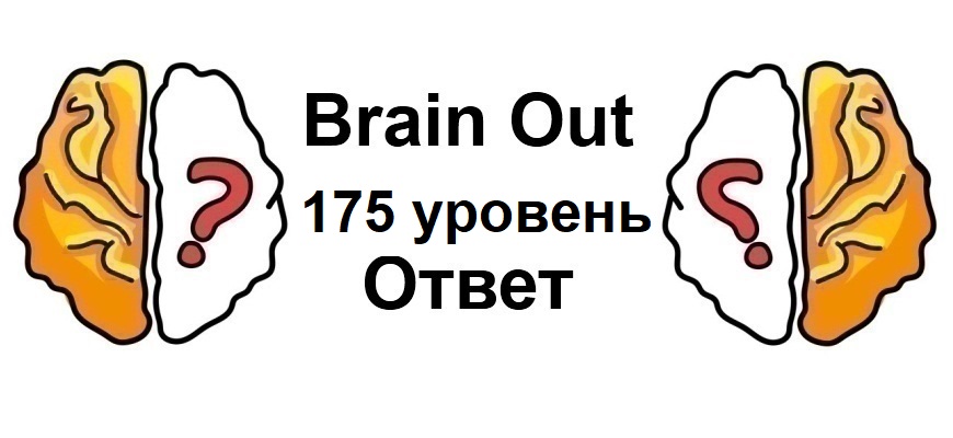 Brain Out 175 уровень