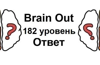 Brain Out 182 уровень