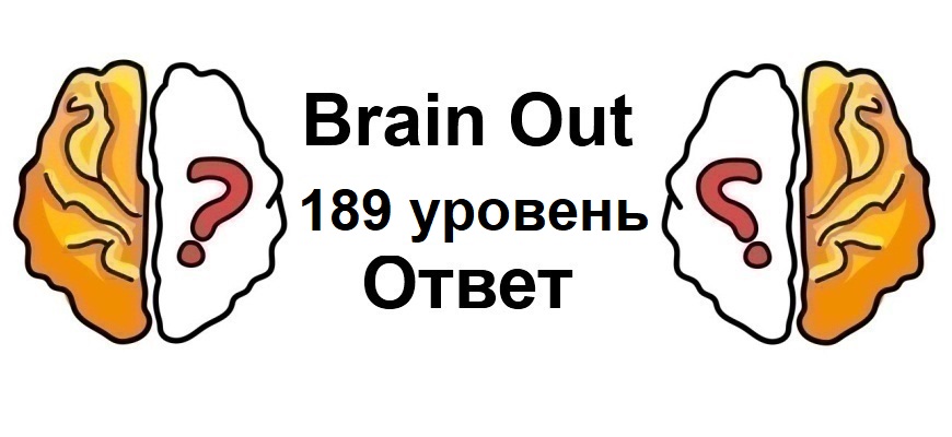 Brain Out 189 уровень