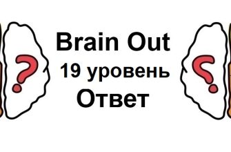 Brain Out 19 уровень