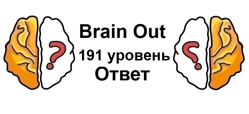 Brain Out 191 уровень