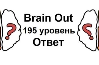 Brain Out 195 уровень