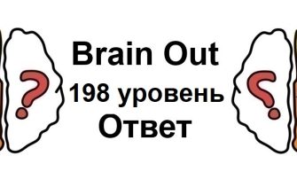 Brain Out 198 уровень