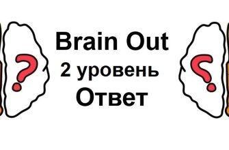 Brain Out 2 уровень