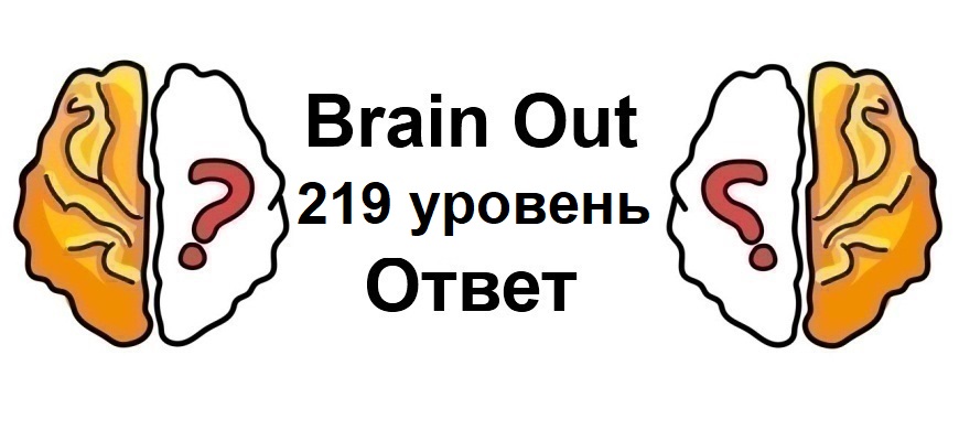 Brain Out 219 уровень