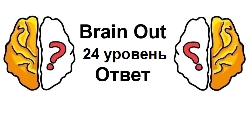 Brain Out 24 уровень
