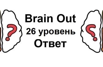 Brain Out 26 уровень