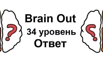 Brain Out 34 уровень
