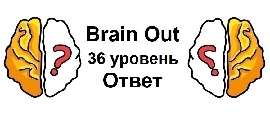 Brain Out 36 уровень
