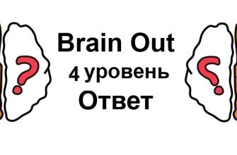 Brain Out 4 уровень