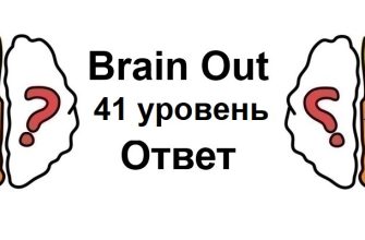 Brain Out 41 уровень
