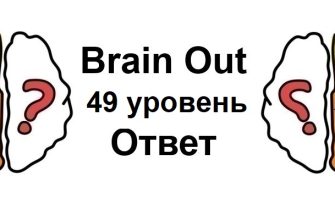 Brain Out 49 уровень