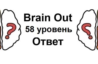 Brain Out 58 уровень