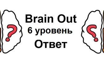 Brain Out 6 уровень
