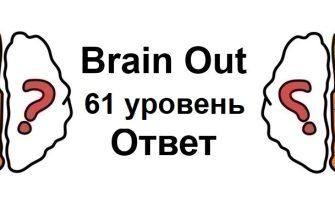 Brain Out 61 уровень