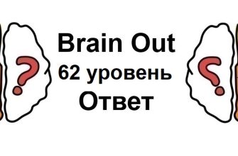 Brain Out 62 уровень