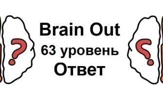 Brain Out 63 уровень