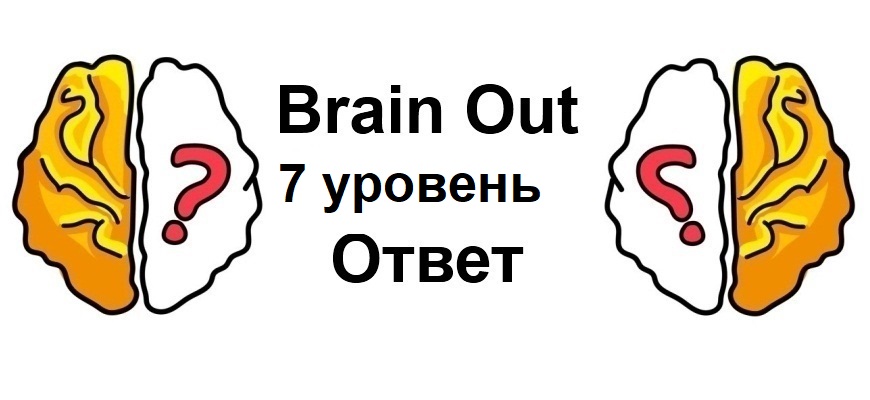 Brain Out 7 уровень