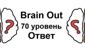 Brain Out 70 уровень