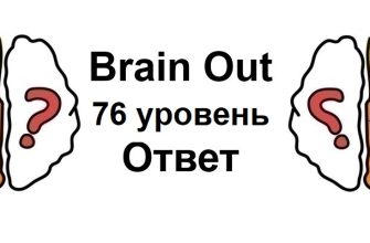 Brain Out 76 уровень