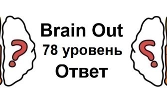 Brain Out 78 уровень