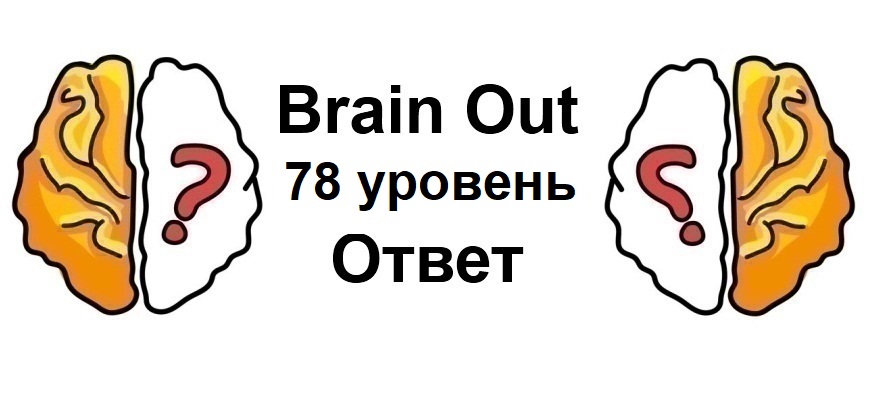 Brain Out 78 уровень