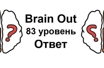 Brain Out 83 уровень