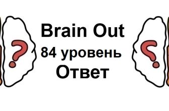 Brain Out 84 уровень