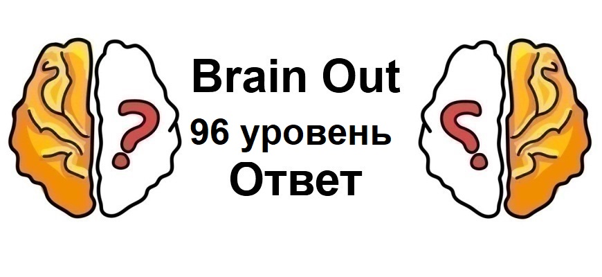 Brain Out 96 уровень