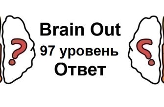 Brain Out 97 уровень