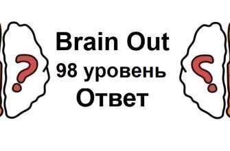 Brain Out 98 уровень