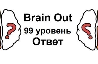 Brain Out 99 уровень