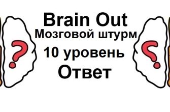 Brain Out Мозговой штурм 10 уровень