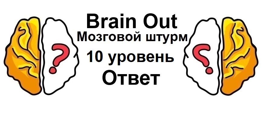 Brain Out Мозговой штурм 10 уровень